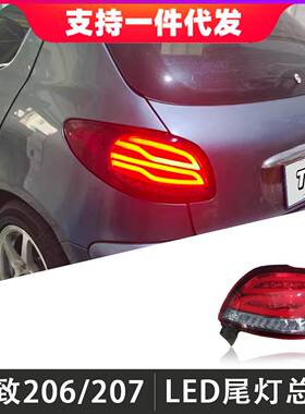适用于标致206/207尾灯总成改装LED后尾灯行车灯刹车灯流光转向灯