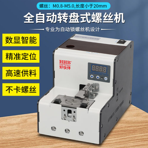好伙伴6900转盘式螺丝机供给机数显计数精准定位螺丝供料器大容量