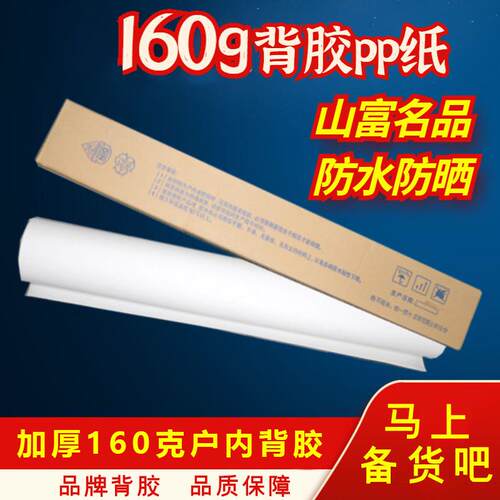 山富背胶pp合成水性160g写真纸户内机喷印耗材广告物料