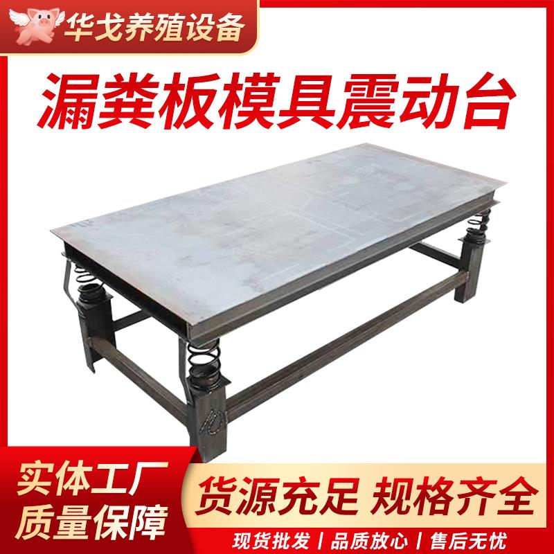 制作水泥漏粪板专用震动平台加厚钢板直销不包邮