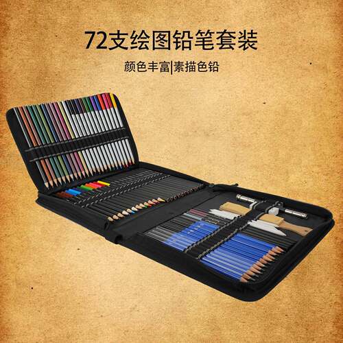 素描彩铅套装72件套拉链包学生初学者铅笔美术生绘画工具加厚芯