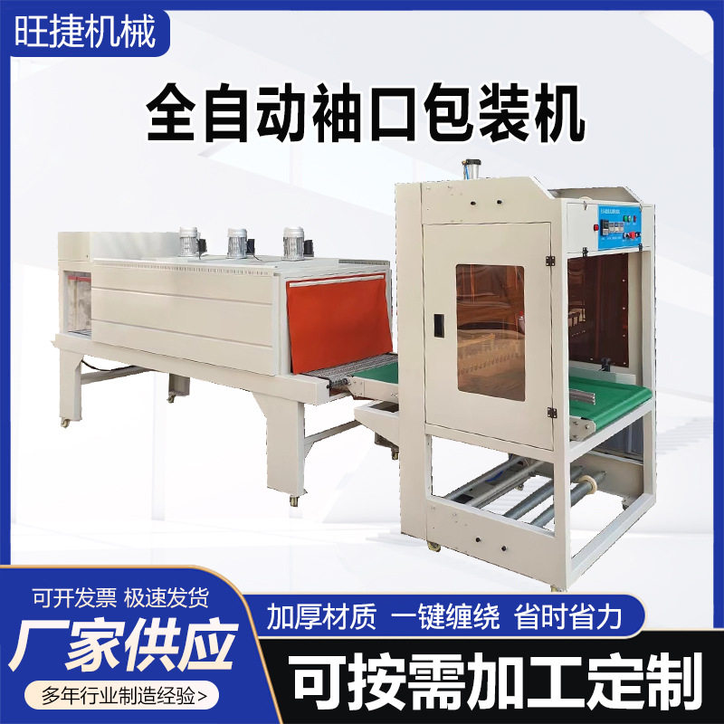 全自动袖口包装机热收缩塑封机饮料瓶包装机袖口式封切收缩机