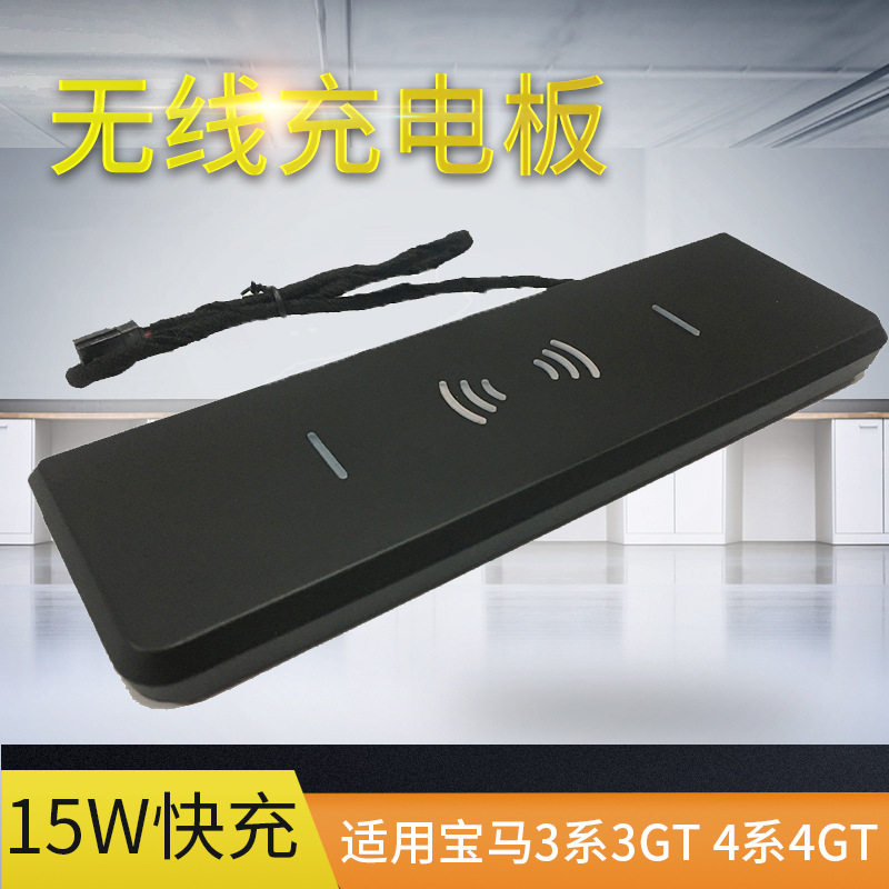 适用于宝马3系3GT4系4GT车载无线充电板新款车载充电器厂家直销