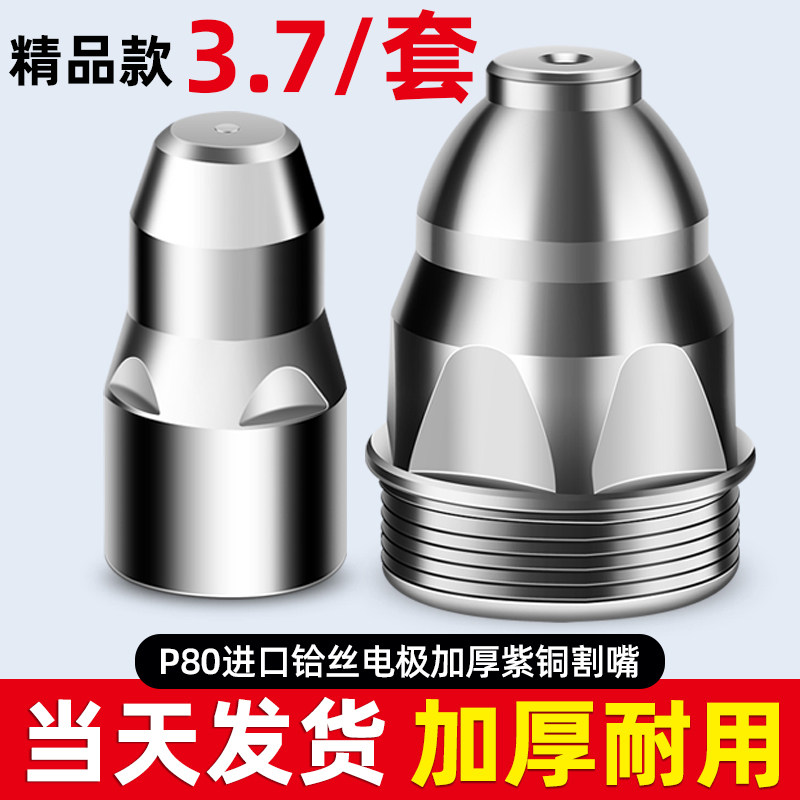 等离子P80割嘴割枪嘴等离子切割机割枪配件大全割咀枪头电极喷嘴图片