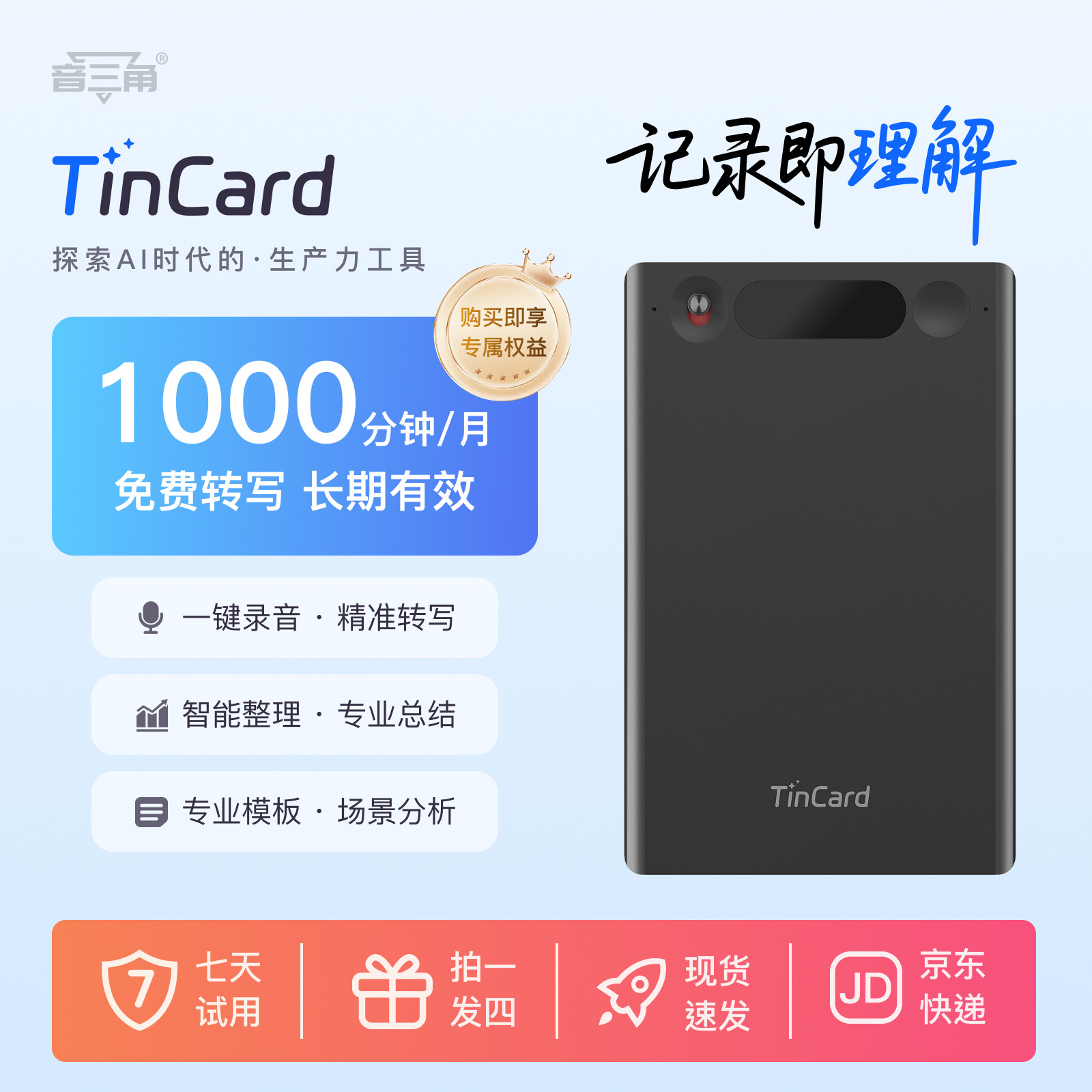 TinCard录音笔通话录音转写