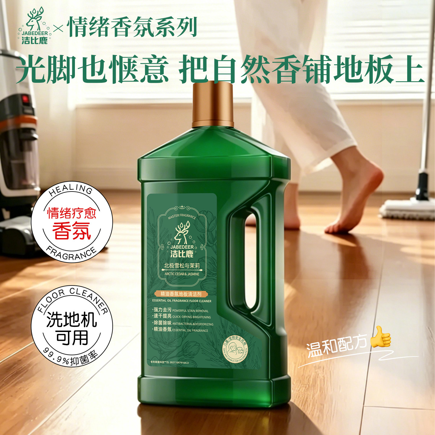 洁比鹿精油香氛地板清洁剂拖地专用持久留香地面瓷砖木地板清洗液