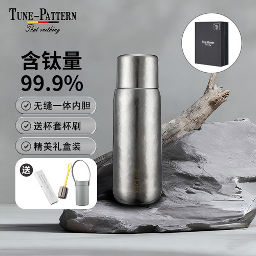 TUNEPATTERN纯钛保温杯
