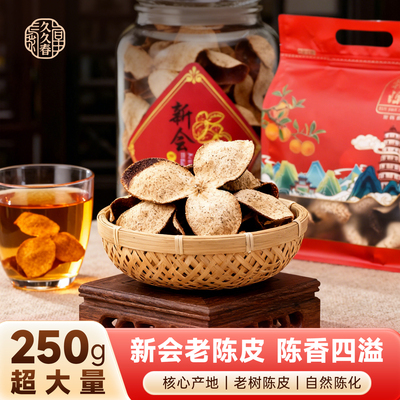 广东新会老陈皮250g陈香泡茶煲汤