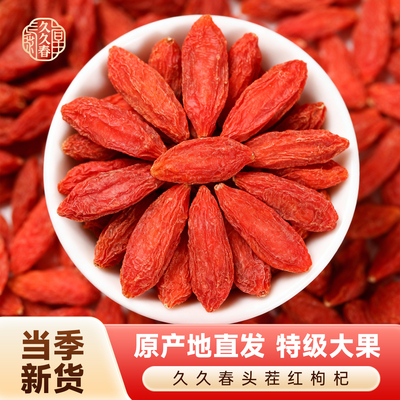 久久春头茬特级红枸杞200g