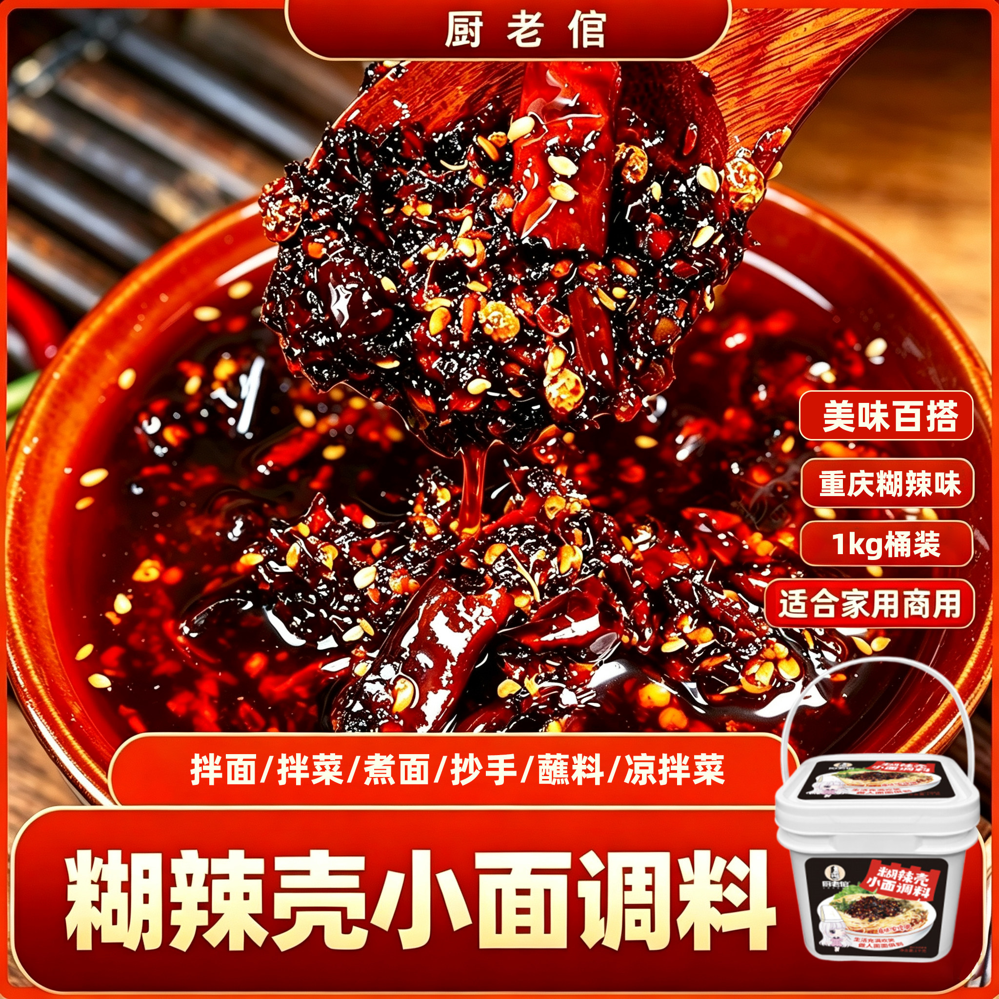 重庆小面调料特色糊辣壳拌面拌抄手炒菜凉拌麻辣鲜香【1kg/桶】图片