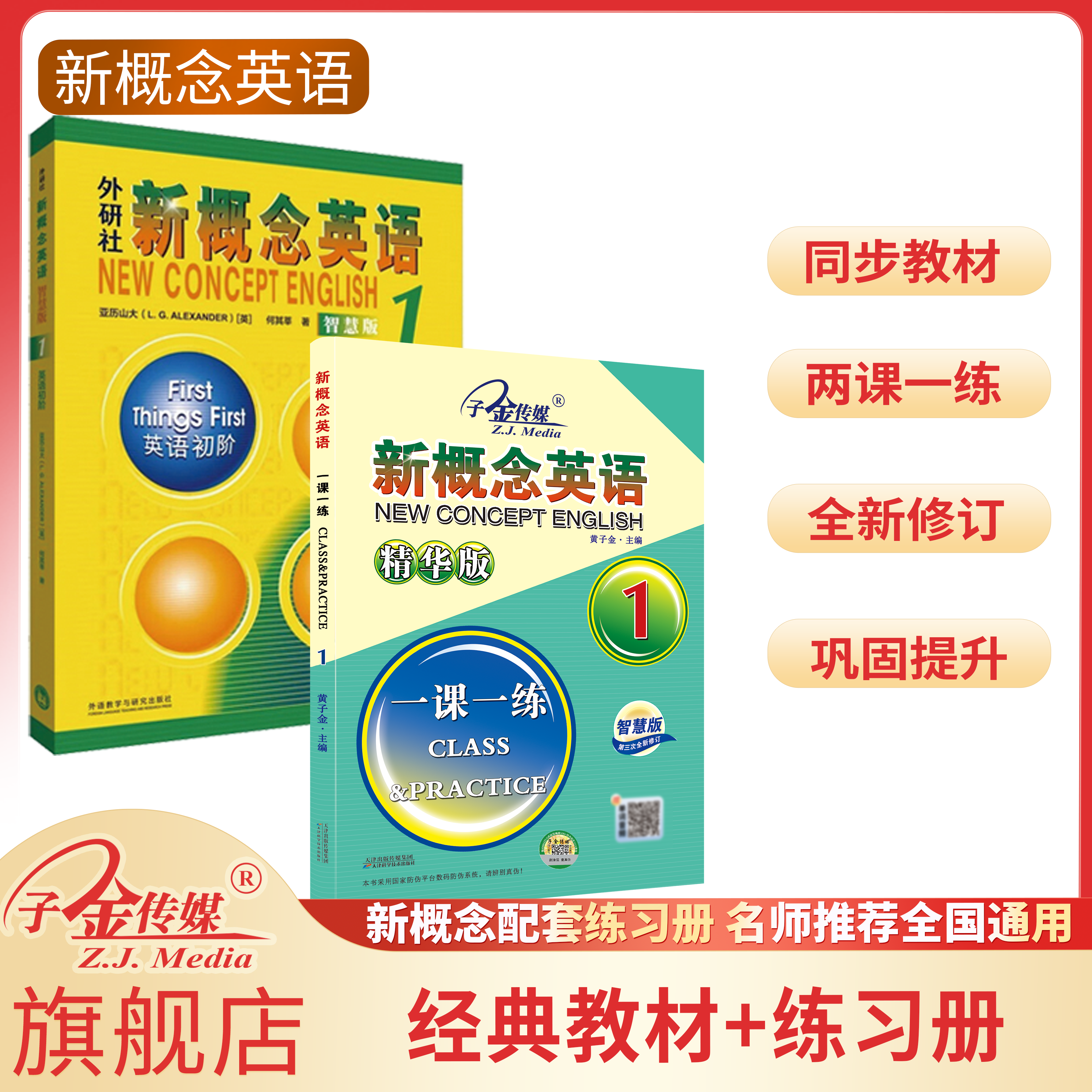 【子金】新概念英语一课一练精华版一课一练英语初阶(附要点概述视频、课文音频、单词跟读、课文朗读语音测评、单词练习