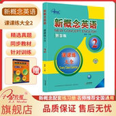 课课练大全智慧版 搭配智慧版 教材 实践与进步 新概念英语2 新概念英语同步练习册 大开本阅读更顺畅 子金传媒