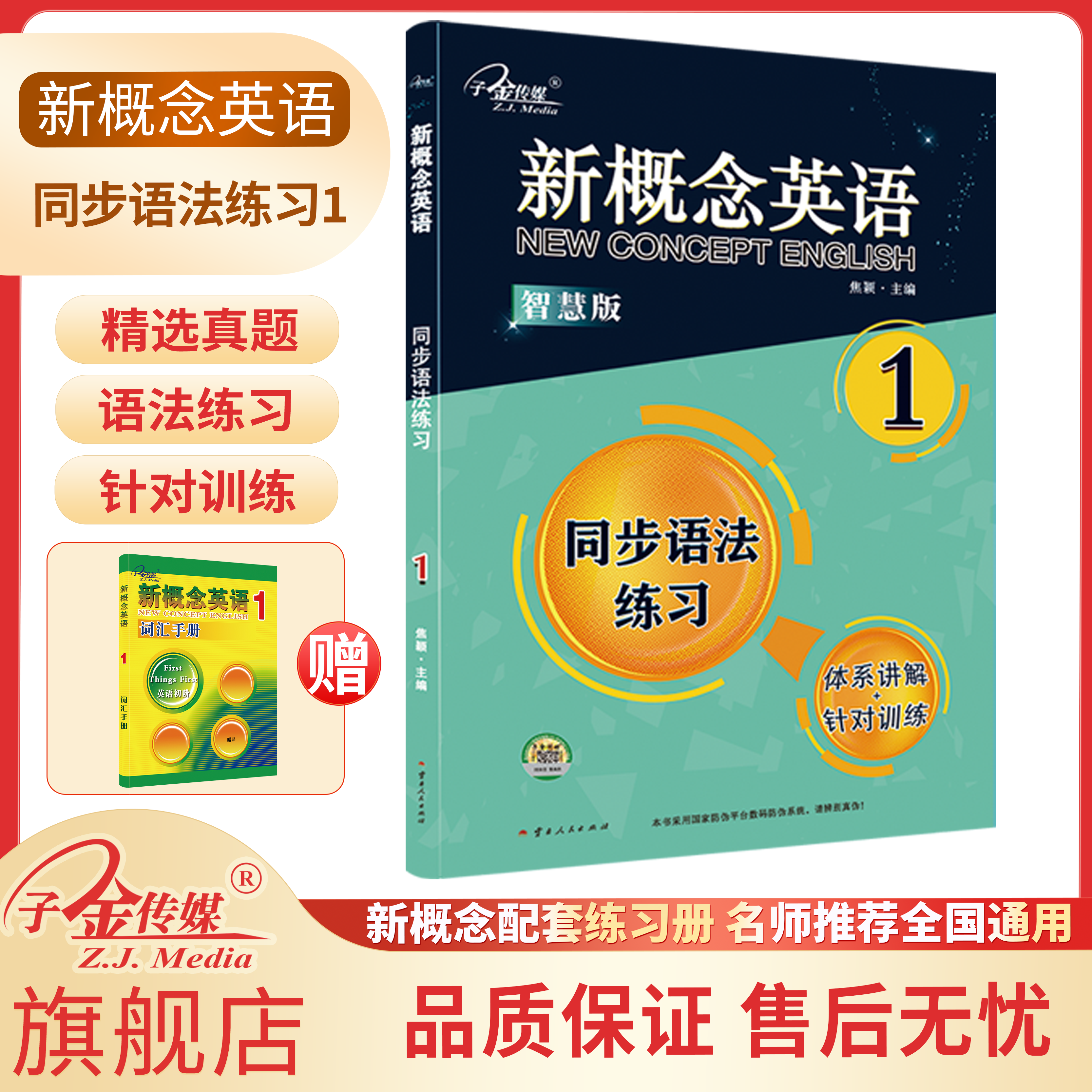 【子金传媒】新概念英语1 同步语法练习  搭配智慧版教材 新概念英语同步练习册 英语初阶 有答案 教材同步语法