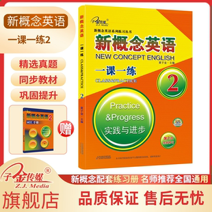 一课一练 第3次修订 英语零基础 子金传媒 一课一测试 实践与进步 新概念英语2 有答案 新概念英语教材同步配套练习册