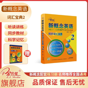 同步词汇宝典 听读 讲练 听音频 新概念英语2 扫码 新概念英语教材同步配套练习册 子金传媒