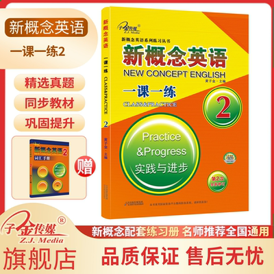 【子金传媒】新概念英语2 一课一练 第2次修订 新概念英语教材同步配套练习册 有答案 实践与进步 英语零基础 一课一测试