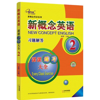 【子金传媒】新概念英语2 习题解答 课课练习大全 搭配智慧版教材 新概念英语同步配套练习册 有答案 题型丰富