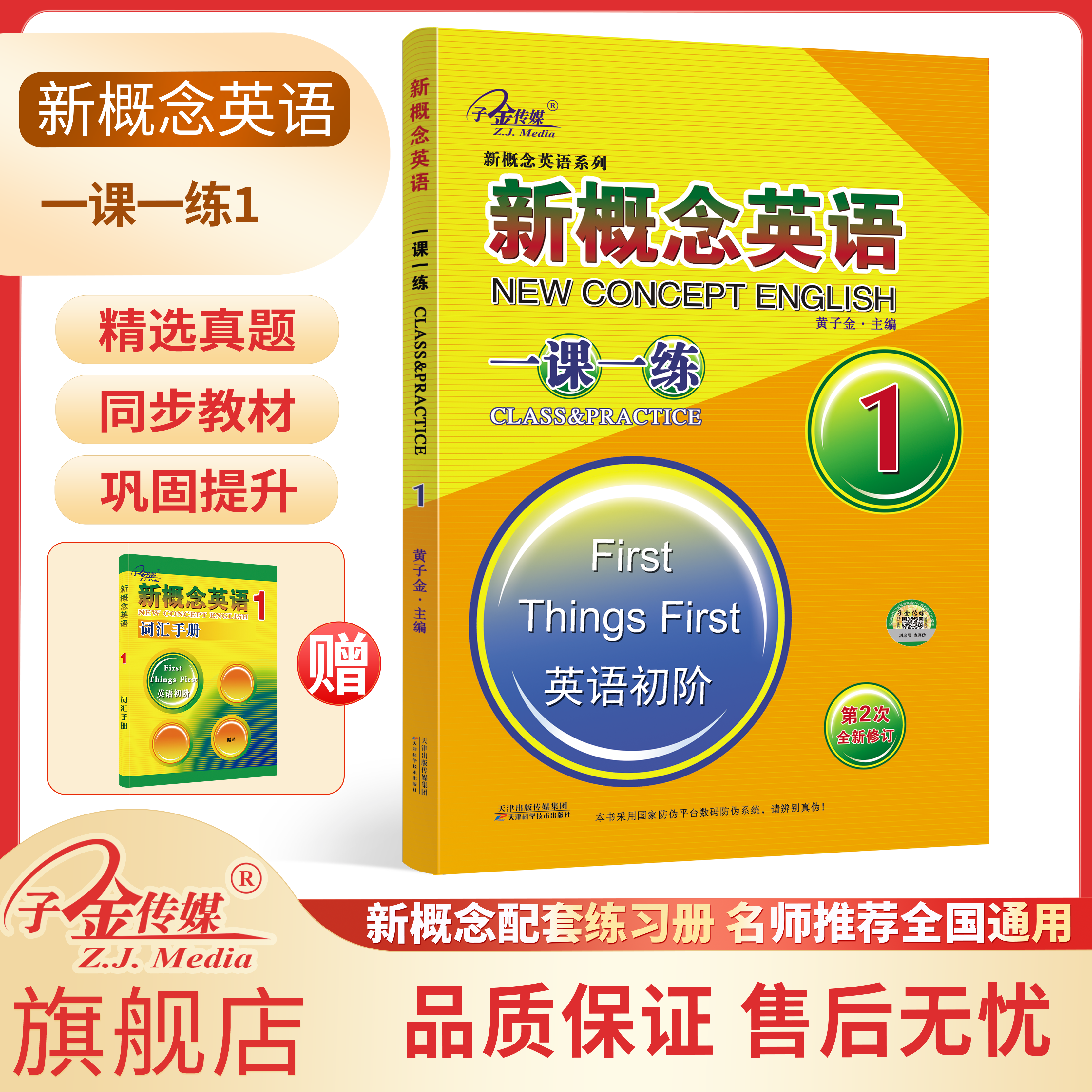 【子金传媒】新概念英语1一课一练 第2次全新修订 新概念英语教材同步练习册 有答案 适用小学3-6年级