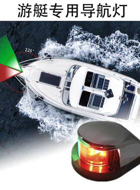 船灯航行灯游艇不锈钢盖航行信号灯指示灯船头灯LED红+绿12VDC