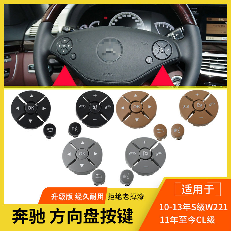 适用于奔驰S级方向盘按键S300S350w221方向盘多功能开关按钮配件