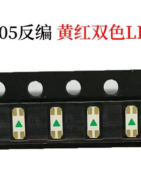 1205反编背贴黄红双色LED发光二极管高亮贴片灯珠1206smdled