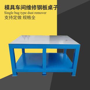 钳工平台飞模台模具维修虎钳工作台钢板维修操作台重型模具工作台