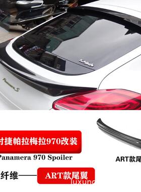 适用于10-13年帕拉美拉panamera970改装碳纤维尾翼970尾翼定风翼