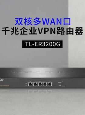TP-LINKTL-ER3200G双核多WAN口千兆企业VPN路由器AC控制器AP管理