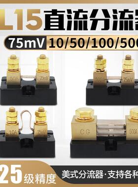 FL-15美式分流器10A-500A精度0.25级50MV75mV100MV直流分流器