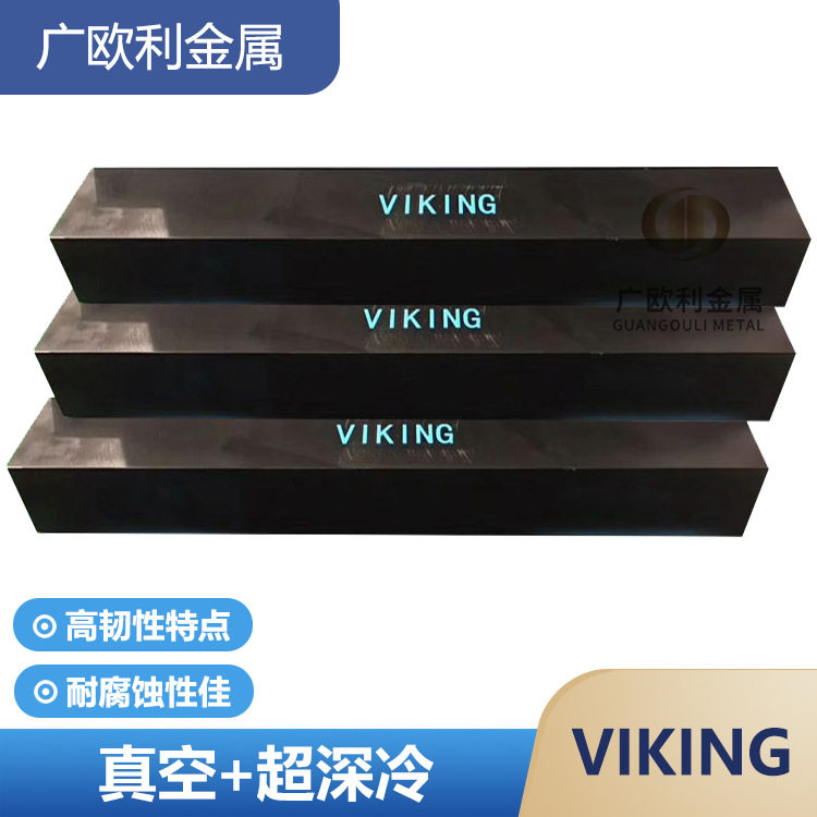 VIKING模具钢高耐磨钢板硬料冲子料硬度HRC52-58真空超深冷处理