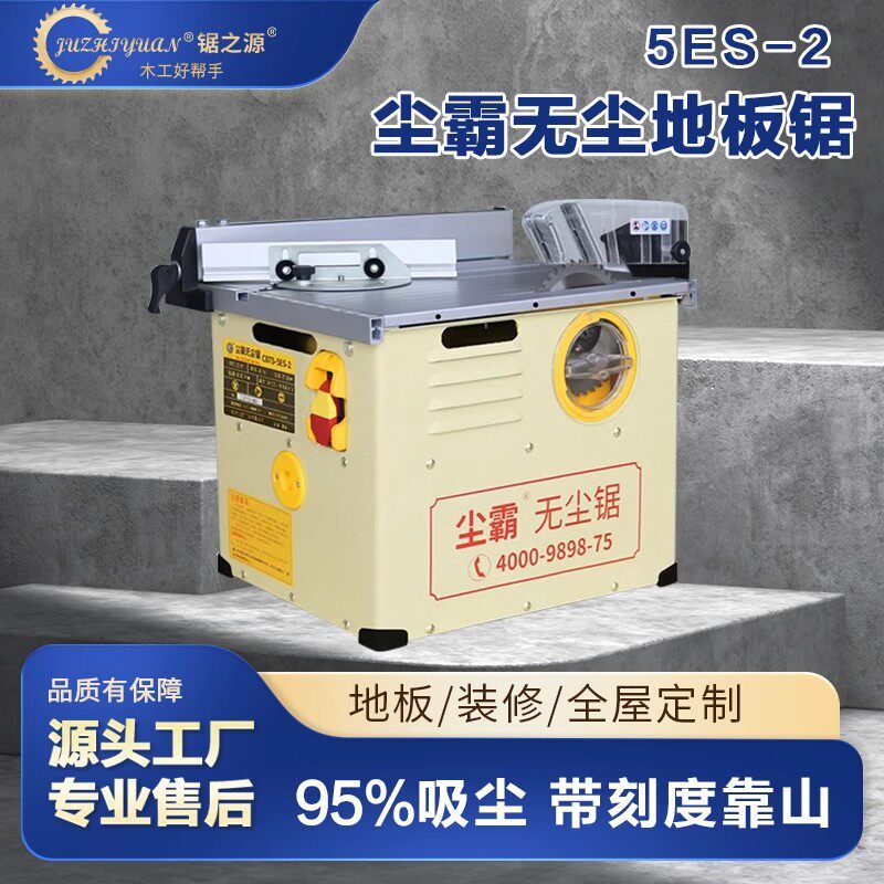 尘霸无尘锯5ES-2木地板切割机家庭装修木工专用多功能小型推台锯
