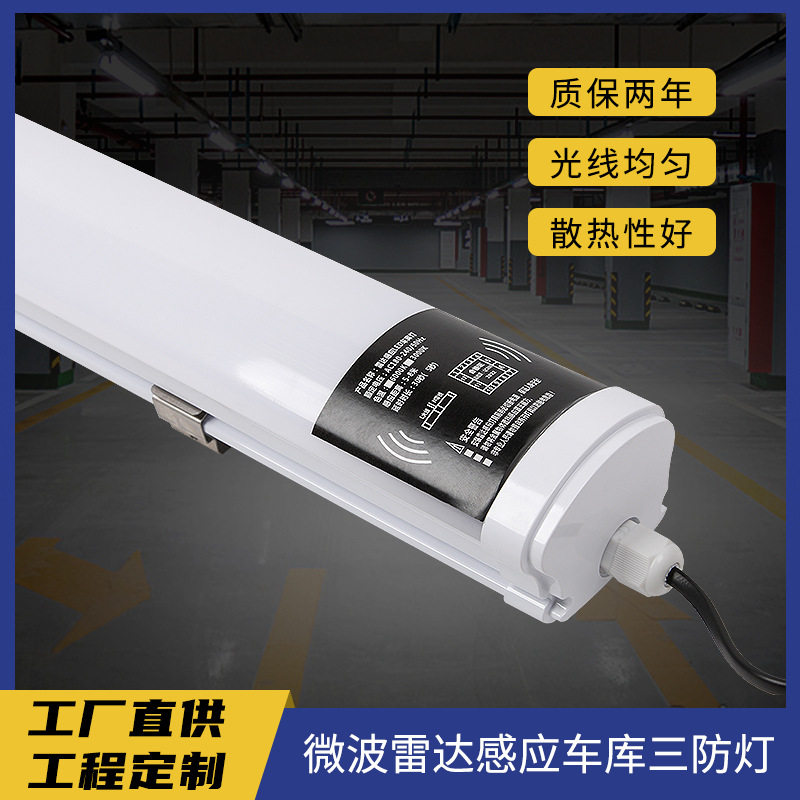 微波雷达感应车库三防灯超市商场停车场人体感应led日光灯管红外
