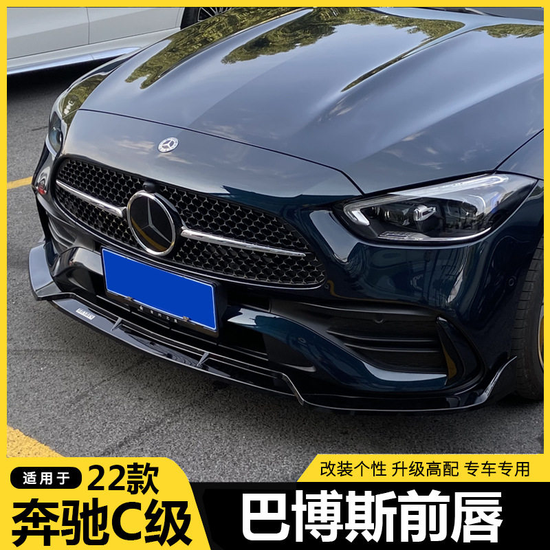 适用于22-24款奔驰C级W206前唇C200LC260L改装巴博斯前铲前唇