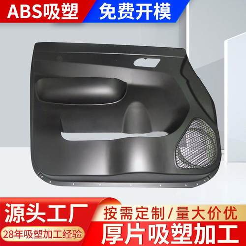 供应厚片吸塑外壳汽车内饰件包装ABS真空成型加工吸塑件