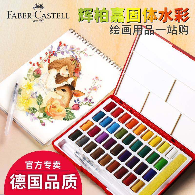 德国辉柏嘉固体水彩颜料套装初学24色36色48色手绘透明水彩画颜料