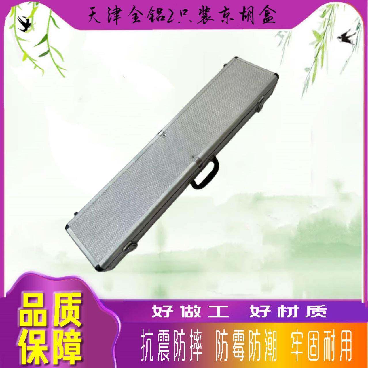 京胡盒京胡包2把装京胡装铝合金京胡盒京胡琴盒铝合金盒