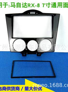 适用于MAZDARx8马自达Rx8汽车DVD改装音响面板安装面框