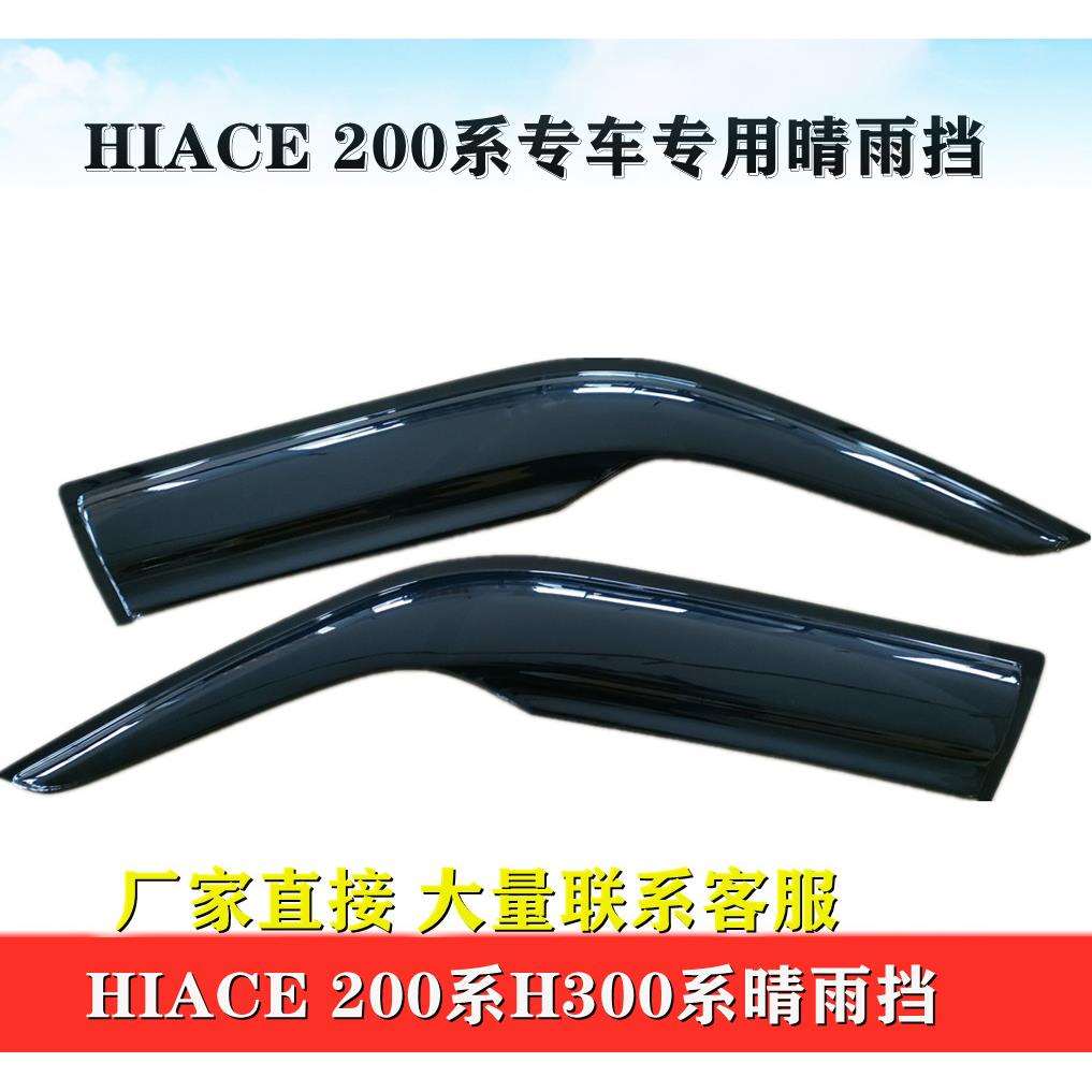 适用于HIACE200系海狮2014-20款前门车窗晴雨挡Hiace雨挡雨眉