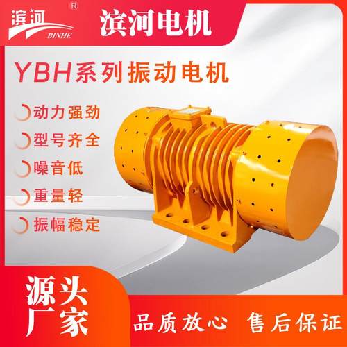 滨河YBH系列卧式振动电机380V通用型三相异步振动电机