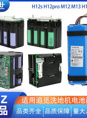 适用于追觅洗地机H11电池H12sH12prom12m13h20家用维修配件
