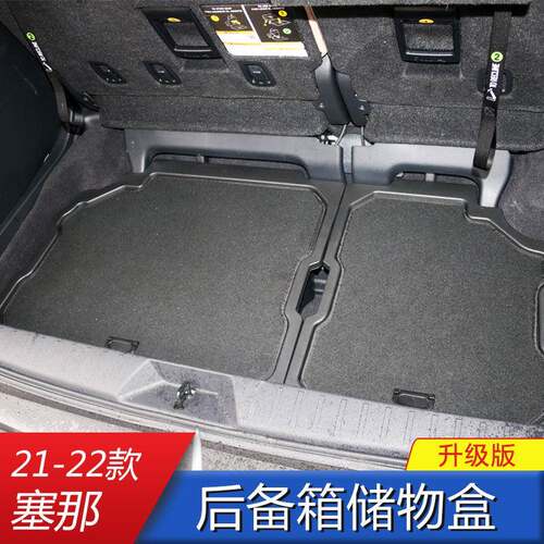 适用于21-23款丰田赛那后备箱储物盒SIENNA赛那尾箱改装收纳盒