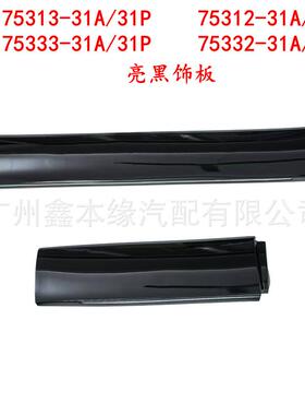 75313-31P/31A75312-31P75332-31A75333-31极派NS1车门防撞板