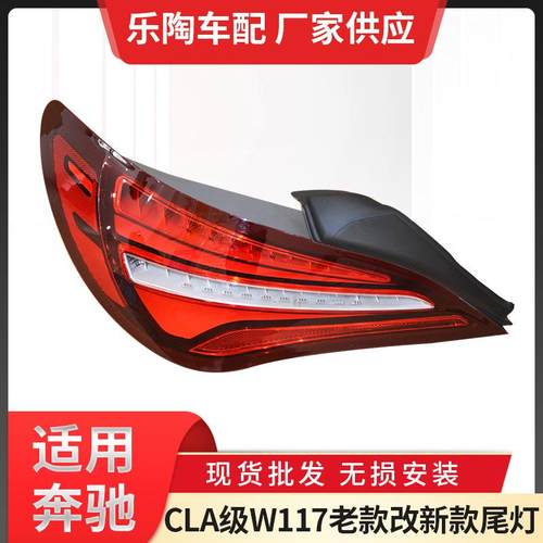 适用奔驰CLA级W117老款改新款尾灯CLA200CLA250CLA180刹车灯