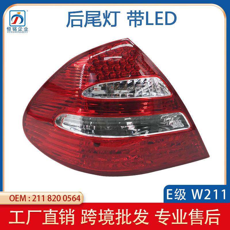 适用于奔驰E级W211带LED后尾灯刹车灯03-06年E320E3502118200564
