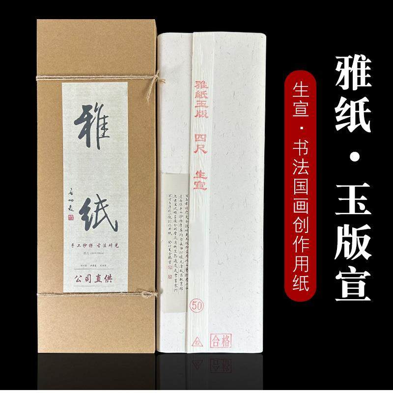 四尺书法国画创作专用加厚檀皮生宣花鸟写意砑光作品颜料宣纸手工