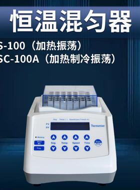 MS-100/MSC-100A迷你加热制冷干式恒温器混匀仪振荡器恒温金属浴