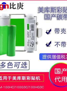 MAX彩贴机色带碳带SL-R107T绿色国产适用于CPM-100G3C100HG3C