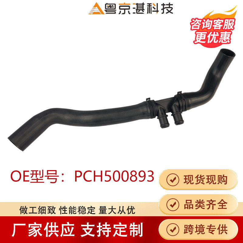 PCH500893水管橡胶软管总成适用路虎揽运高品质汽车配件现货现发