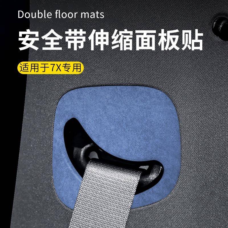 适用于极氪7X专车用汽车安全带伸缩面板保护贴翻毛皮车内饰装饰贴