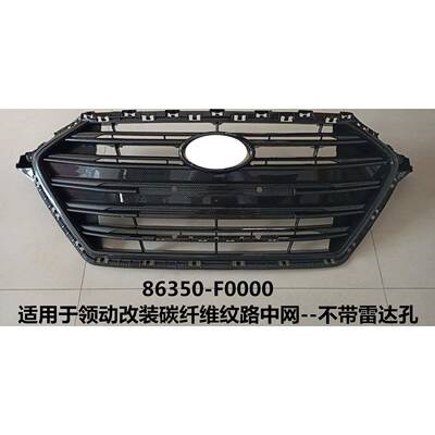 适用于领动改装碳纤维纹路中网ELANTRA中网86350-F0000/F0200